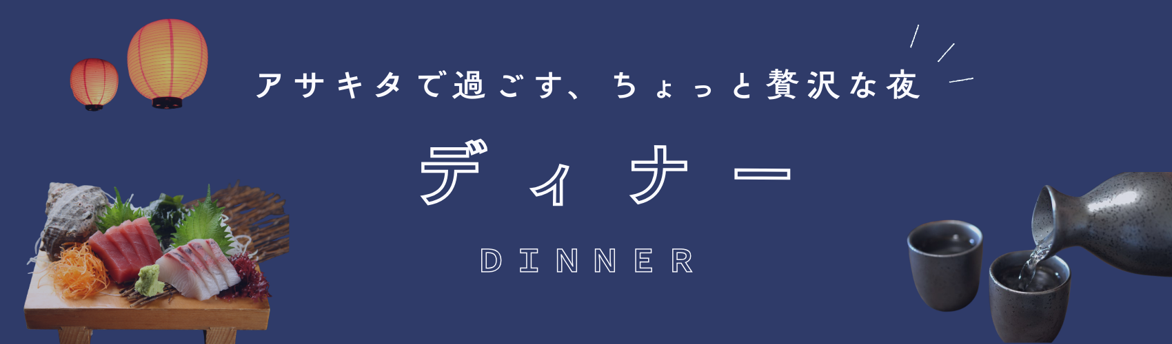 ディナーバナー