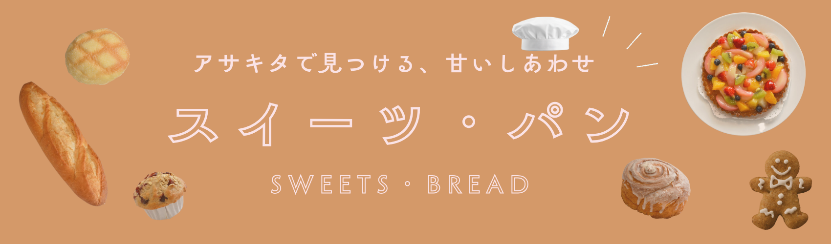 スイーツバナー