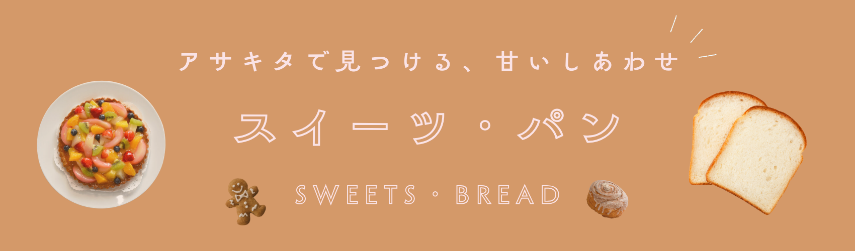 スイーツバナー