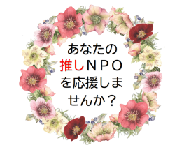 NPO法人の支援