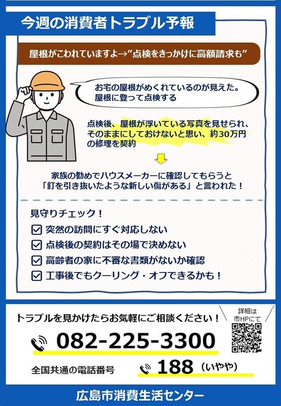 「屋根が壊れてますよ」その一言にご用心