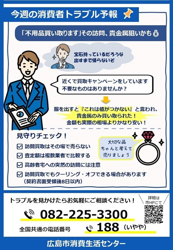「不用品買い取ります」その訪問、貴金属狙いかも