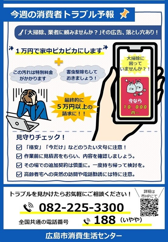 「大掃除、業者に頼みませんか？」その広告、落とし穴あり