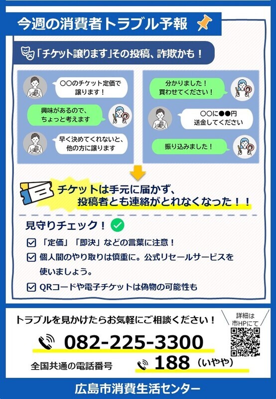 「チケット譲ります」その投稿、詐欺かも