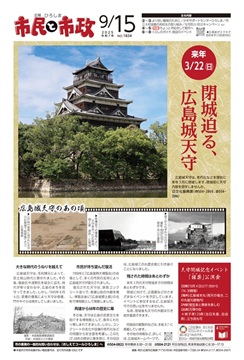 ひろしま市民と市政9/15号（表紙）