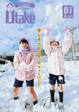 広報おおたけ令和8年3月号表紙