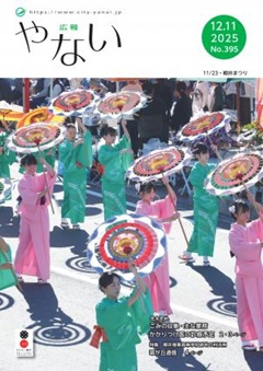 広報やない12月11日号表紙