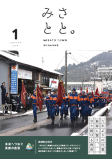 広報みさと1月号表紙