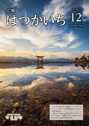 広報はつかいち12月号