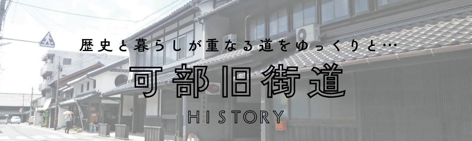 可部旧街道バナー