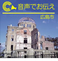 声の広報「ひろしま市民と市政」（各区の情報）の画像