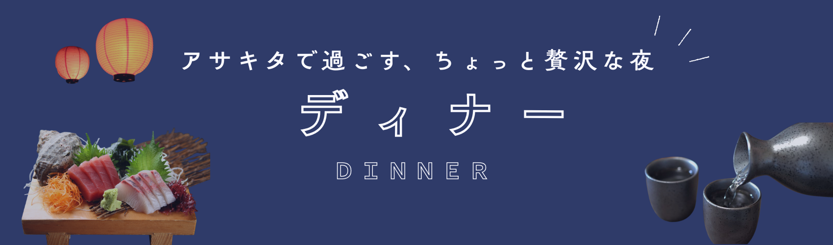 ディナーバナー