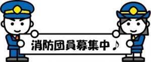 消防団員中のイラスト