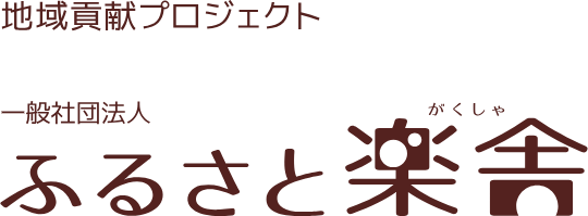 ふるさと楽舎