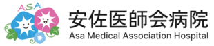 安佐医師会病院