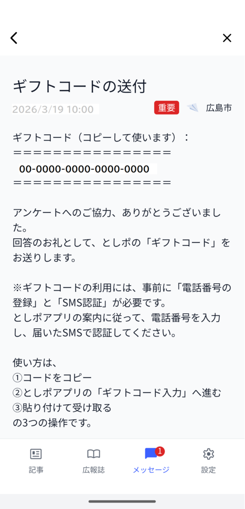 ギフトコード到着確認