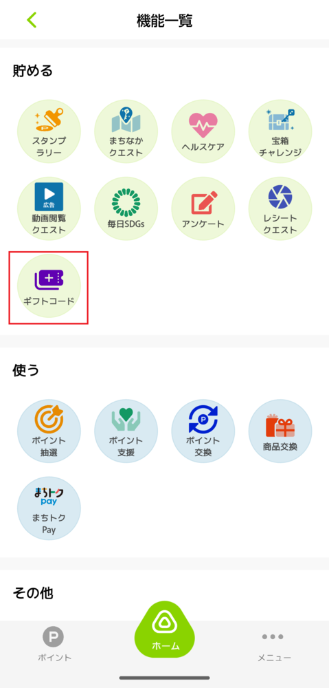 ギフトコードタップ