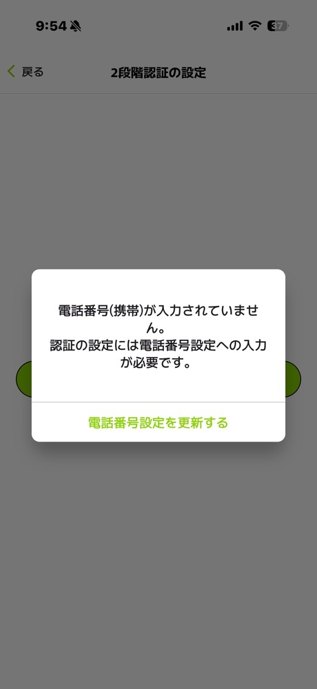 2段階認証のための電話番号登録