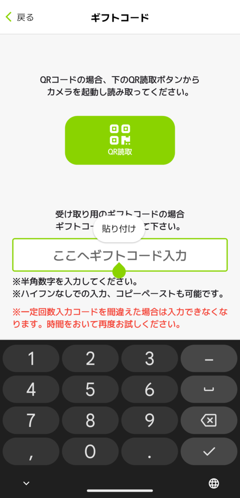 ギフトコード貼り付け