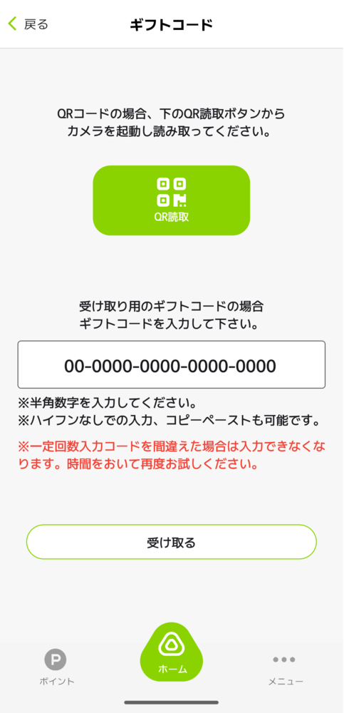 ギフトコード入力