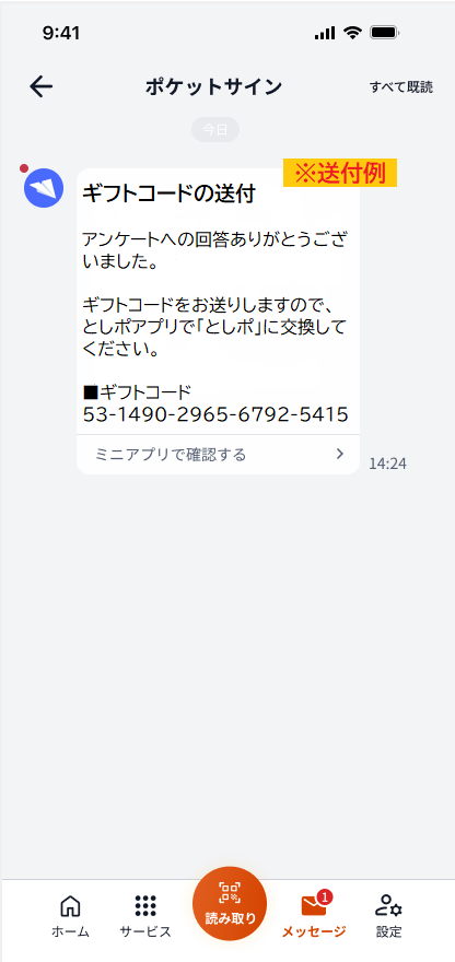 ギフトコード到着確認