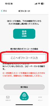 ギフトコード入力