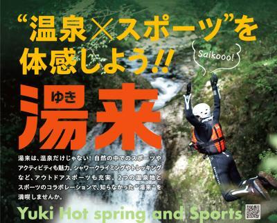 写真：温泉×スポーツを体感しよう　チラシ