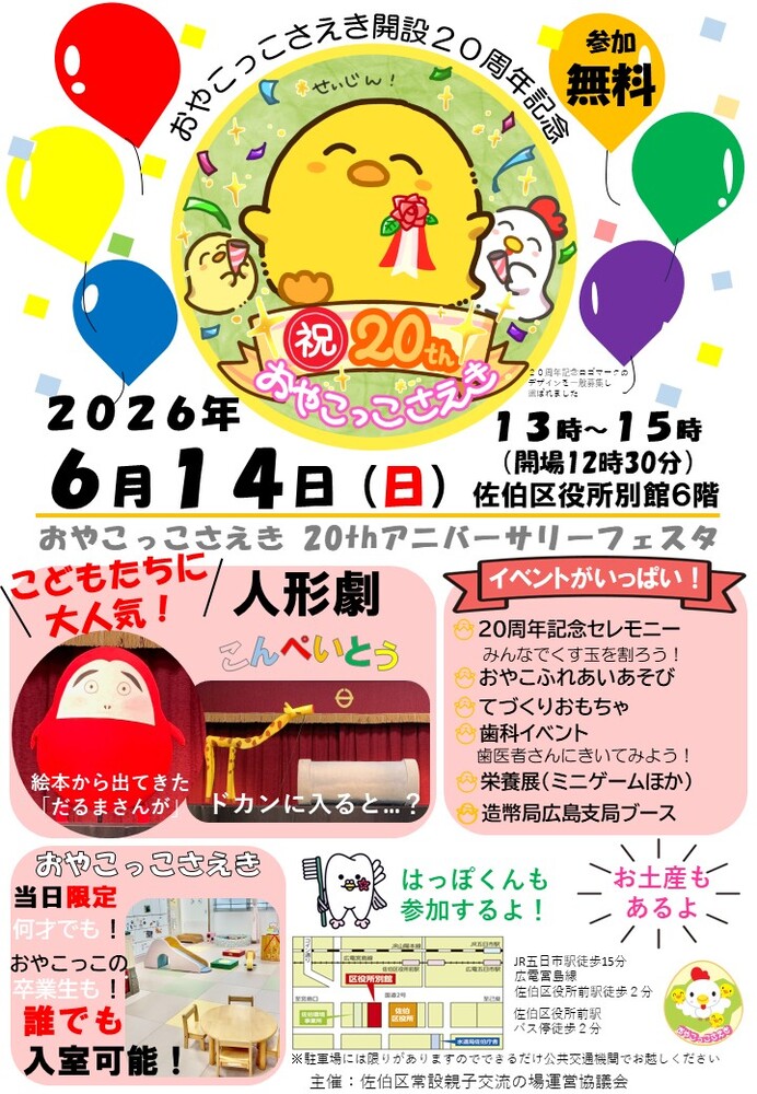おやこっこ20thアニバーサリーフェスタ　チラシ