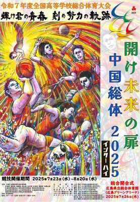 令和7年度全国高等学校総合体育大会のポスター