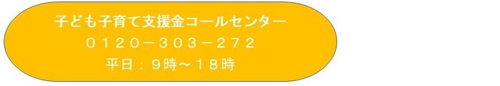 子ども子育て支援金コールセンター 0120－303－272 平日：9時～18時