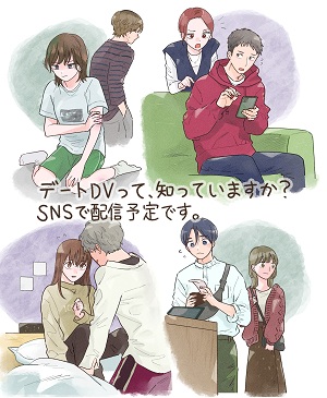 令和4年度掲載イラスト(デートDV防止)