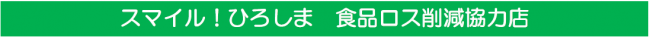 イラスト：スマイル！ひろしま　食品ロス削減協力店