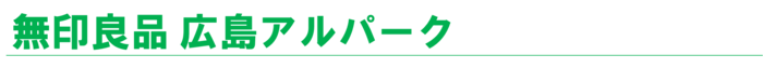 イラスト：無印良品 広島アルパーク