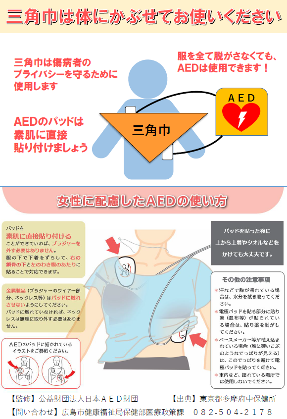 リーフレット「AED三角巾の使用方法について」