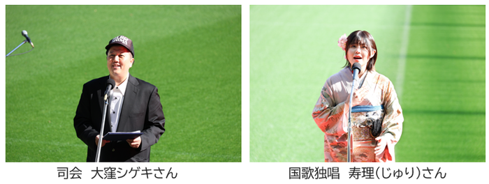 司会 大窪シゲキさん、国歌独唱 寿理（じゅり）さん