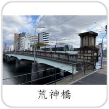 荒神橋紹介ページへのリンク