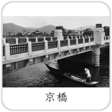 京橋紹介ページへのリンク