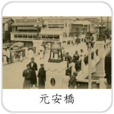 元安橋紹介ページへのリンク
