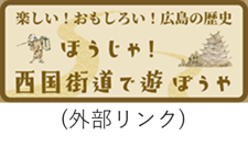 ほうじゃ西国街道で遊ぼうやへのリンク