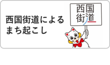 西国街道によるまち起こしへのリンク
