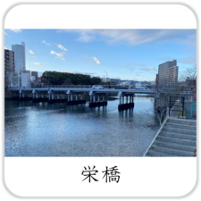 栄橋紹介ページへのリンク