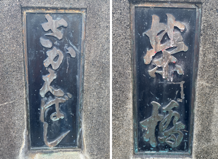 栄橋の橋名板