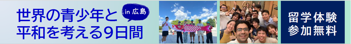 世界の青少年と平和を考える9日間