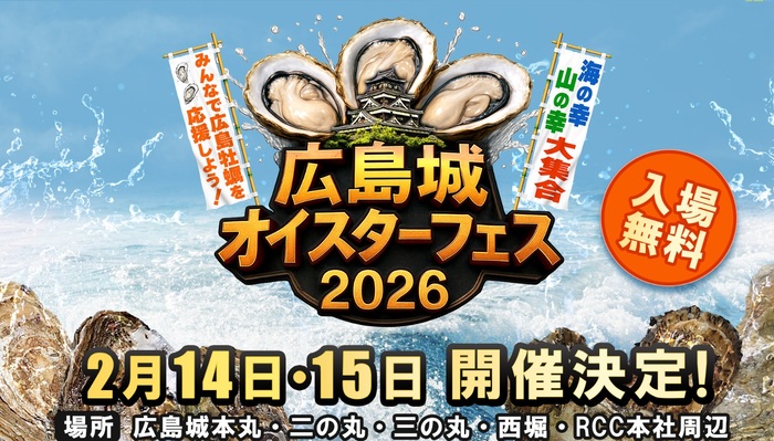 写真：広島城オイスターフェス2026