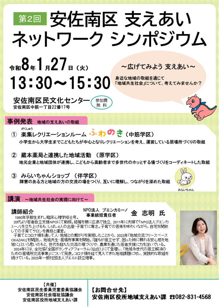 第2回安佐南区支えあいネットワークシンポジウムポスター