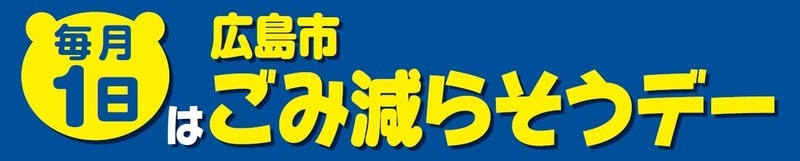 毎月1日は広島市ごみ減らそうデー
