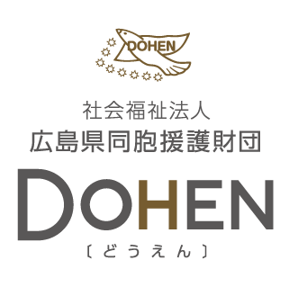 社会福祉法人広島県同胞援護財団