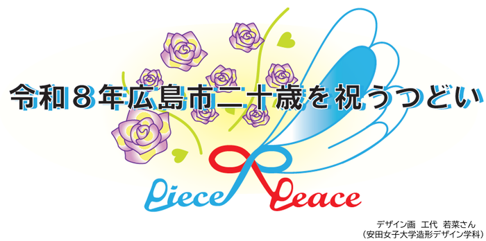 令和8年広島市二十歳を祝うつどい