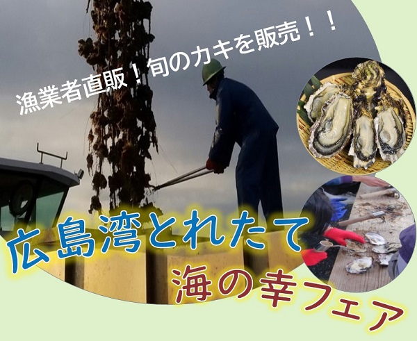 広島湾とれたて海の幸フェア