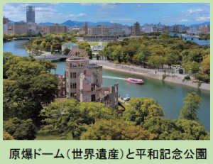 写真：原爆ドーム（世界遺産）と平和記念公園